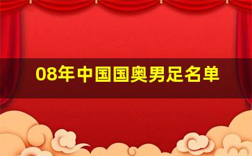 08年中国国奥男足名单