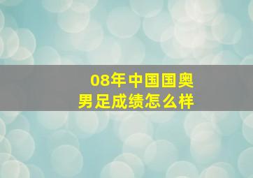 08年中国国奥男足成绩怎么样