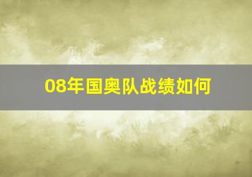 08年国奥队战绩如何