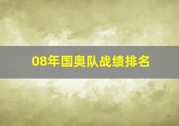 08年国奥队战绩排名