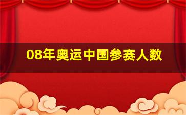 08年奥运中国参赛人数