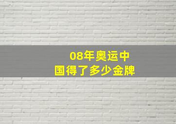 08年奥运中国得了多少金牌