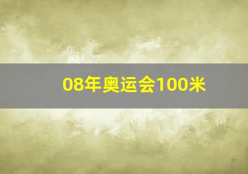 08年奥运会100米