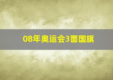 08年奥运会3面国旗