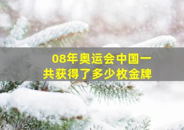 08年奥运会中国一共获得了多少枚金牌