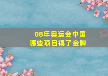 08年奥运会中国哪些项目得了金牌