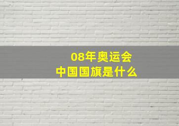 08年奥运会中国国旗是什么