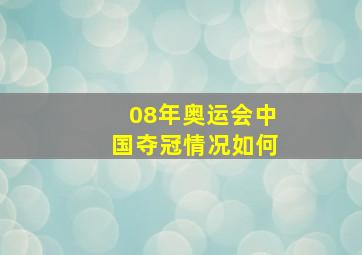 08年奥运会中国夺冠情况如何