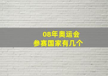 08年奥运会参赛国家有几个