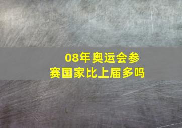 08年奥运会参赛国家比上届多吗