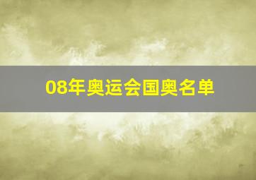 08年奥运会国奥名单