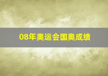 08年奥运会国奥成绩