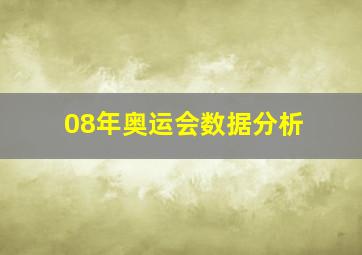 08年奥运会数据分析