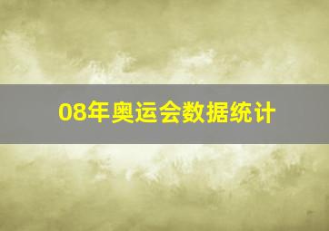 08年奥运会数据统计