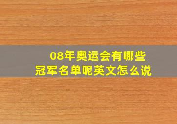 08年奥运会有哪些冠军名单呢英文怎么说