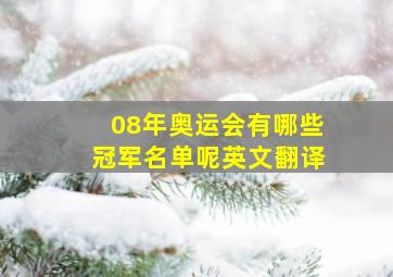 08年奥运会有哪些冠军名单呢英文翻译