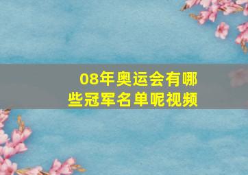 08年奥运会有哪些冠军名单呢视频