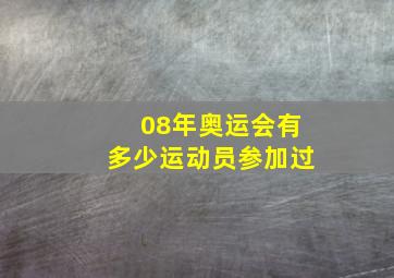 08年奥运会有多少运动员参加过