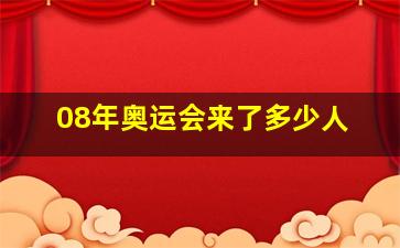 08年奥运会来了多少人