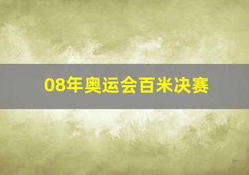 08年奥运会百米决赛