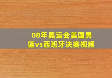 08年奥运会美国男篮vs西班牙决赛视频