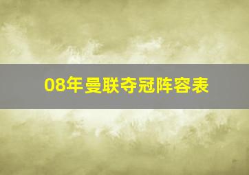 08年曼联夺冠阵容表