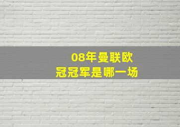 08年曼联欧冠冠军是哪一场