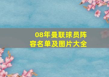 08年曼联球员阵容名单及图片大全