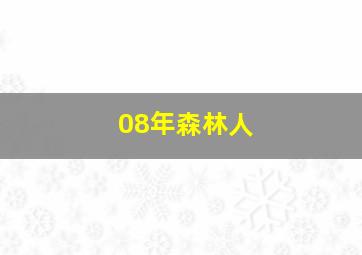 08年森林人