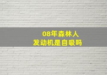 08年森林人发动机是自吸吗