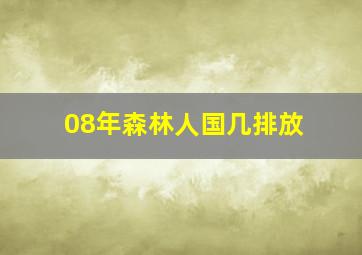 08年森林人国几排放