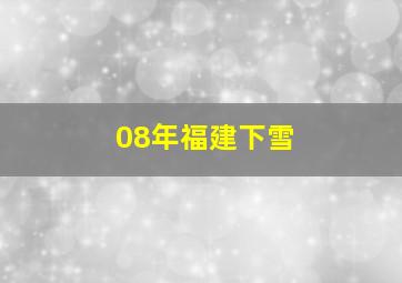 08年福建下雪