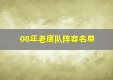 08年老鹰队阵容名单