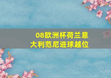 08欧洲杯荷兰意大利范尼进球越位