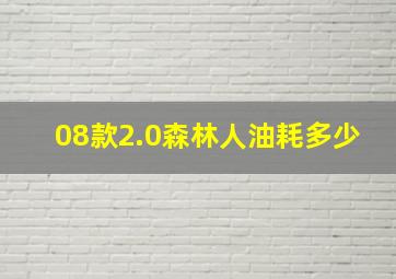 08款2.0森林人油耗多少