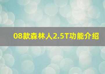 08款森林人2.5T功能介绍