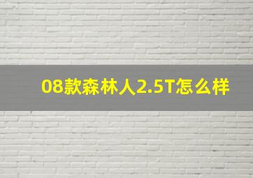 08款森林人2.5T怎么样