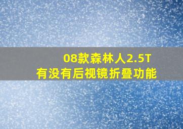 08款森林人2.5T有没有后视镜折叠功能