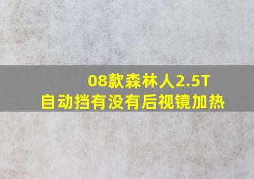 08款森林人2.5T自动挡有没有后视镜加热