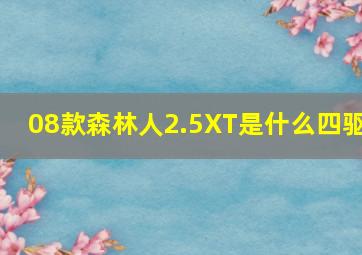 08款森林人2.5XT是什么四驱