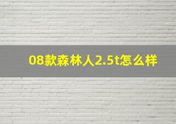 08款森林人2.5t怎么样