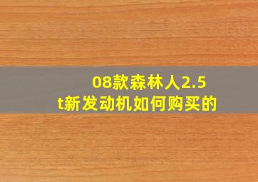 08款森林人2.5t新发动机如何购买的