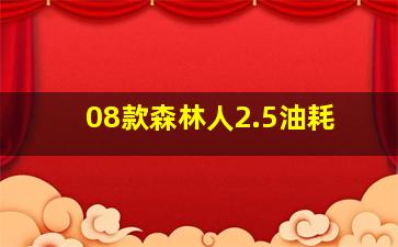 08款森林人2.5油耗