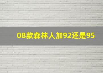 08款森林人加92还是95