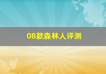 08款森林人评测