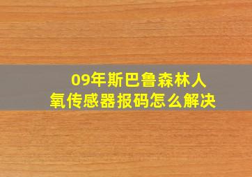 09年斯巴鲁森林人氧传感器报码怎么解决