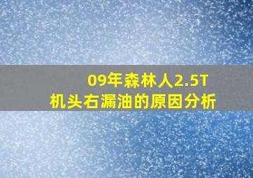 09年森林人2.5T机头右漏油的原因分析