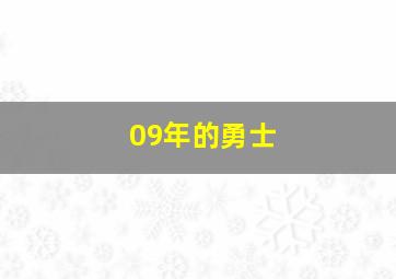 09年的勇士