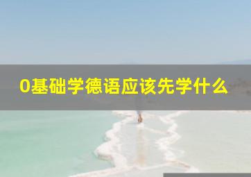 0基础学德语应该先学什么