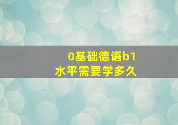 0基础德语b1水平需要学多久